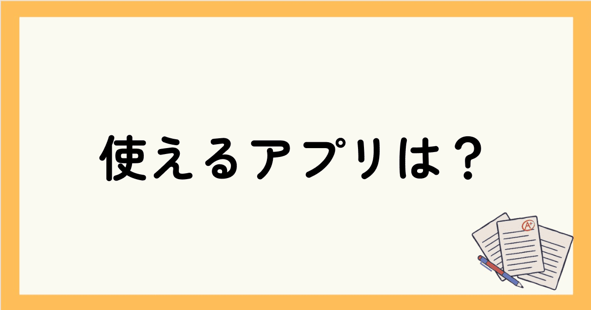 英会話勉強法で使えるアプリは？